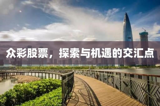 众彩股票，探索与机遇的交汇点