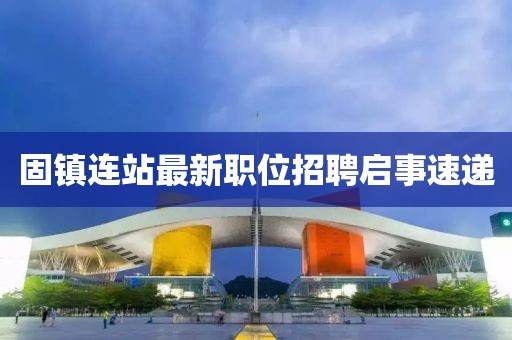 固镇连站最新职位招聘启事速递