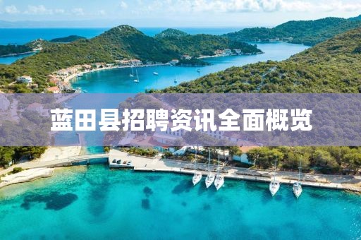 蓝田县招聘资讯全面概览