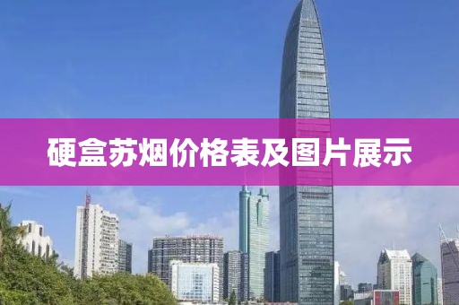 硬盒苏烟价格表及图片展示