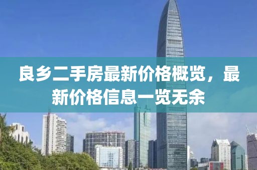 良乡二手房最新价格概览，最新价格信息一览无余