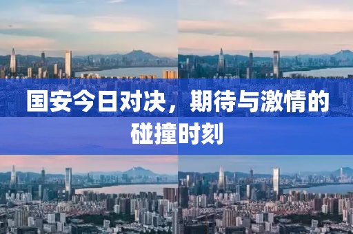 国安今日对决，期待与激情的碰撞时刻