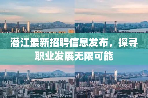 潜江最新招聘信息发布，探寻职业发展无限可能