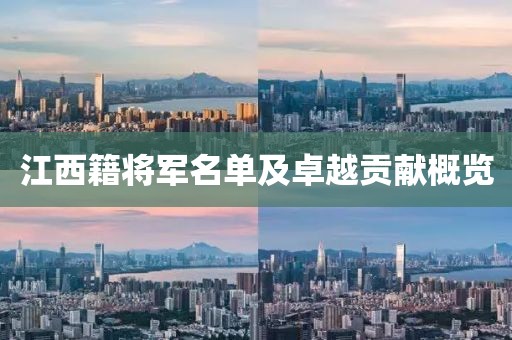 江西籍将军名单及卓越贡献概览
