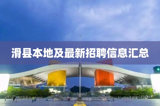 滑县本地及最新招聘信息汇总