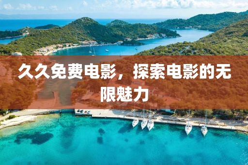 久久免费电影，探索电影的无限魅力