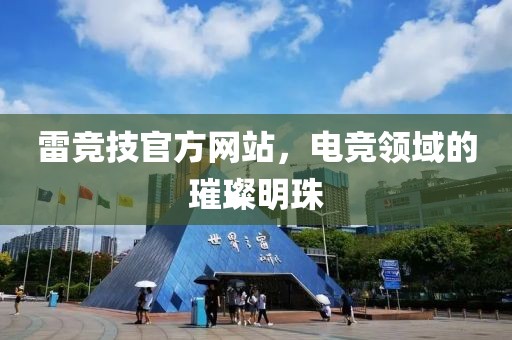雷竞技官方网站，电竞领域的璀璨明珠