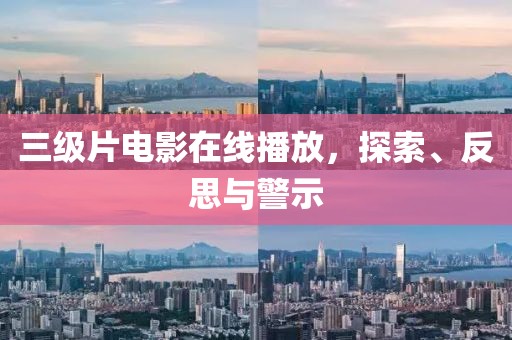 三级片电影在线播放，探索、反思与警示