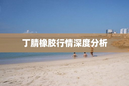 丁腈橡胶行情深度分析