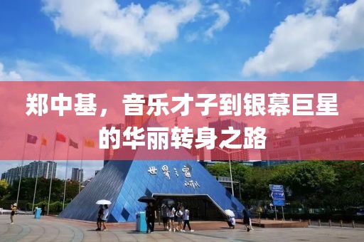 郑中基，音乐才子到银幕巨星的华丽转身之路