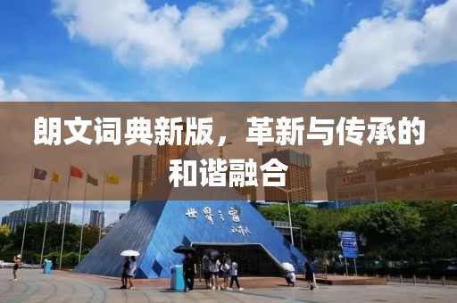 朗文词典新版，革新与传承的和谐融合