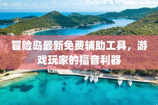 冒险岛最新免费辅助工具，游戏玩家的福音利器