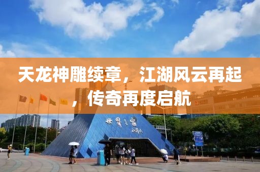 天龙神雕续章，江湖风云再起，传奇再度启航