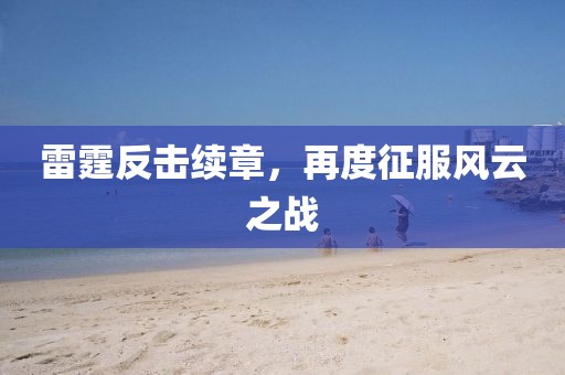 雷霆反击续章，再度征服风云之战
