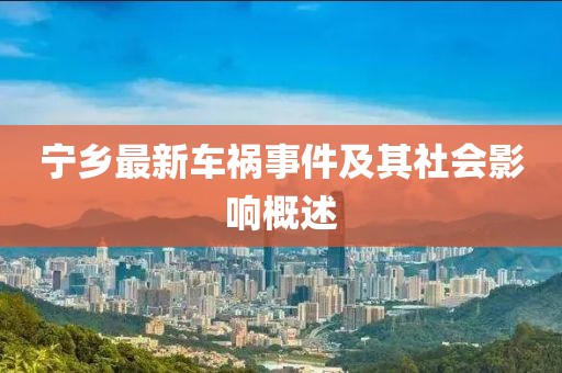 宁乡最新车祸事件及其社会影响概述
