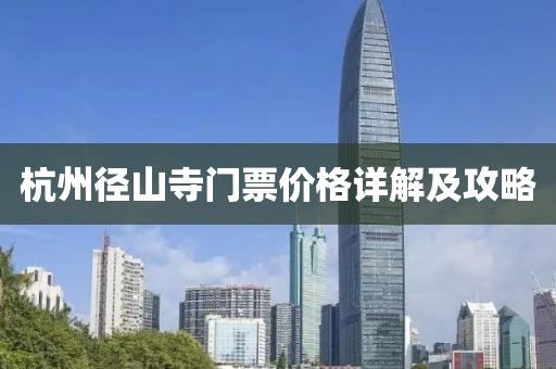 杭州径山寺门票价格详解及攻略