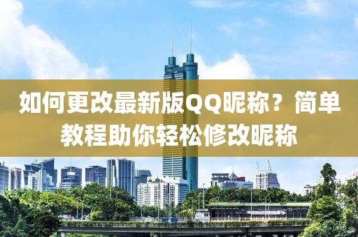 如何更改最新版QQ昵称？简单教程助你轻松修改昵称