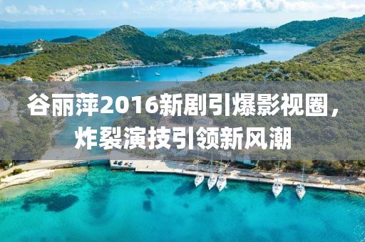 谷丽萍2016新剧引爆影视圈，炸裂演技引领新风潮