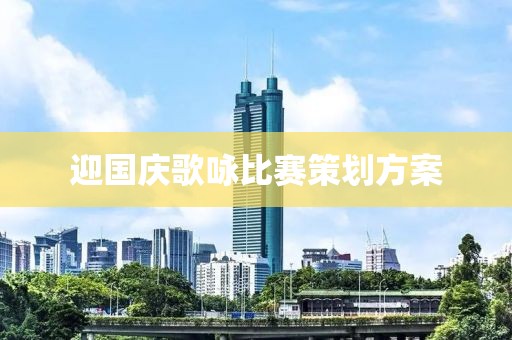 迎国庆歌咏比赛策划方案