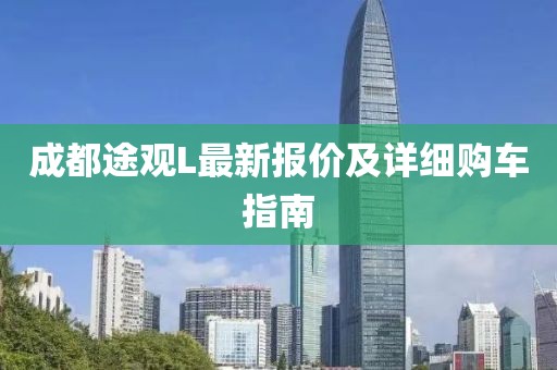 成都途观L最新报价及详细购车指南