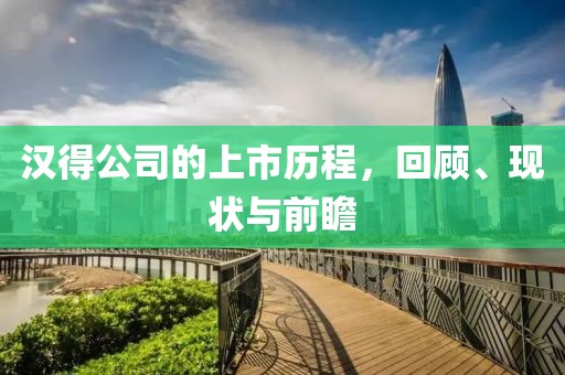 汉得公司的上市历程，回顾、现状与前瞻