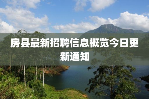 房县最新招聘信息概览今日更新通知