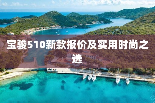 宝骏510新款报价及实用时尚之选