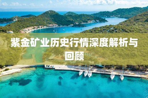 紫金矿业历史行情深度解析与回顾