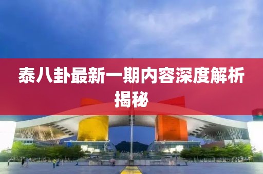 泰八卦最新一期内容深度解析揭秘