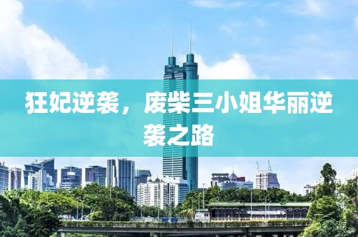 狂妃逆袭，废柴三小姐华丽逆袭之路
