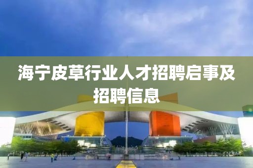 海宁皮草行业人才招聘启事及招聘信息