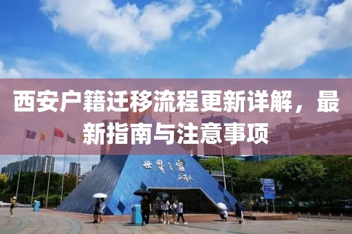 西安户籍迁移流程更新详解，最新指南与注意事项