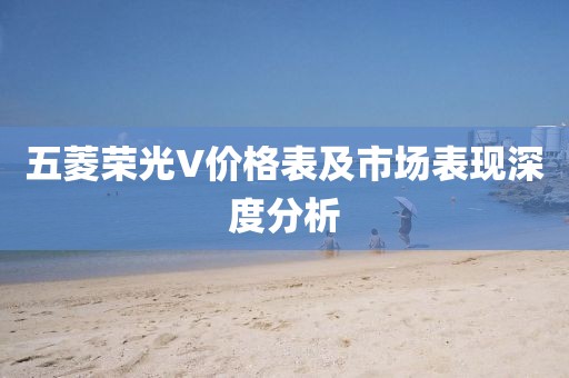 五菱荣光V价格表及市场表现深度分析