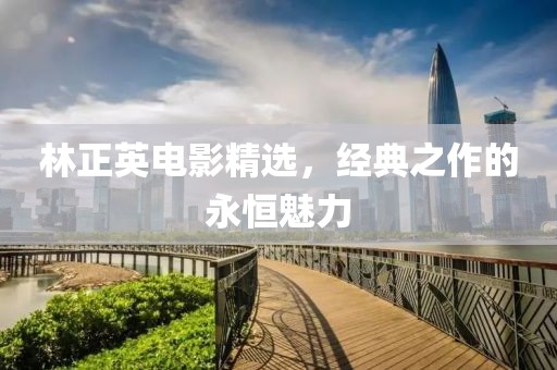 林正英电影精选，经典之作的永恒魅力