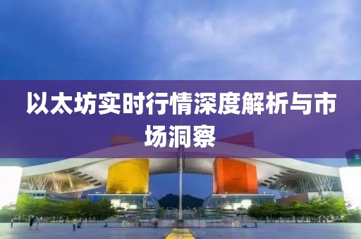 以太坊实时行情深度解析与市场洞察