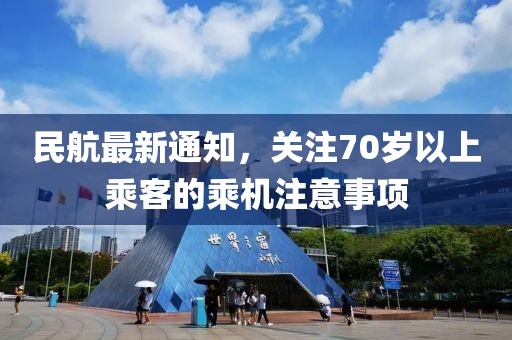 民航最新通知，关注70岁以上乘客的乘机注意事项