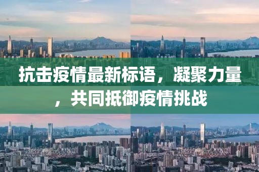 抗击疫情最新标语，凝聚力量，共同抵御疫情挑战