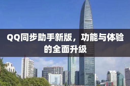 QQ同步助手新版，功能与体验的全面升级