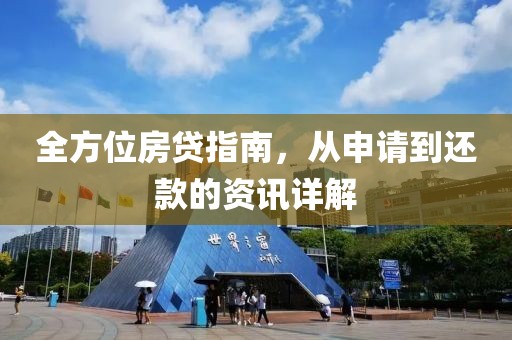 全方位房贷指南，从申请到还款的资讯详解