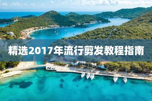 精选2017年流行剪发教程指南