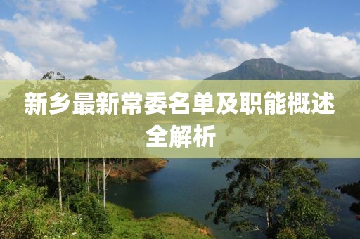 新乡最新常委名单及职能概述全解析