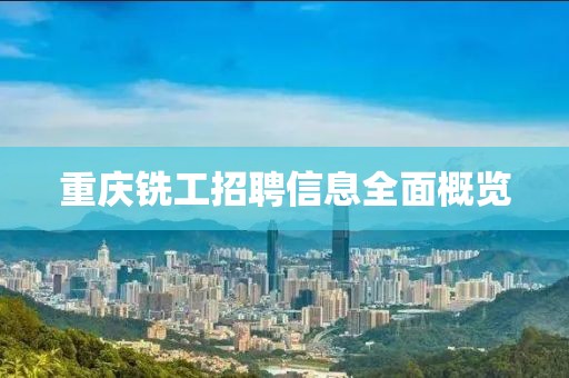 重庆铣工招聘信息全面概览
