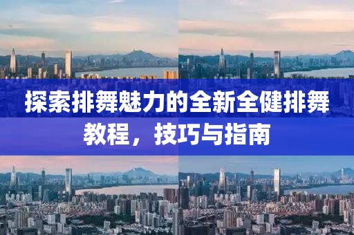 探索排舞魅力的全新全健排舞教程，技巧与指南