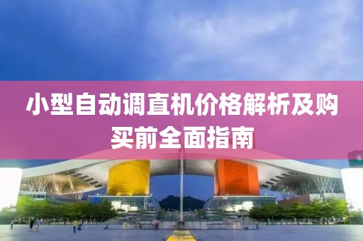小型自动调直机价格解析及购买前全面指南