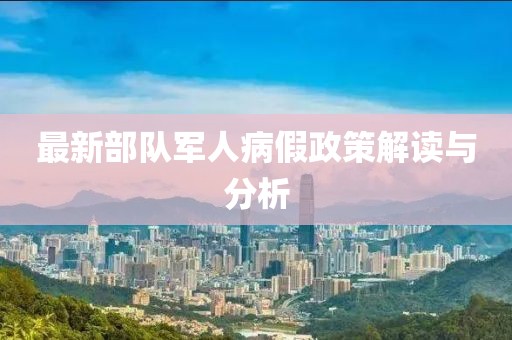 最新部队军人病假政策解读与分析