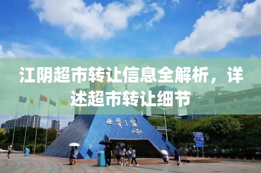 江阴超市转让信息全解析，详述超市转让细节