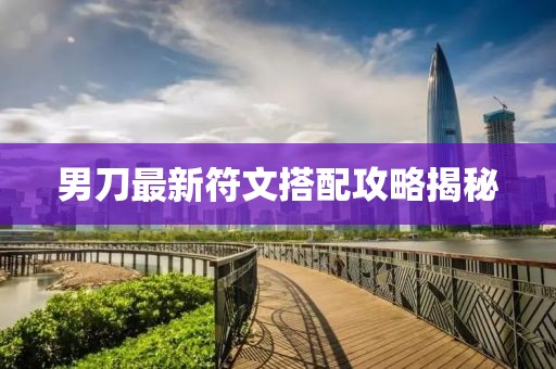 男刀最新符文搭配攻略揭秘