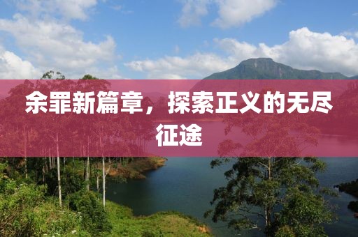 余罪新篇章，探索正义的无尽征途