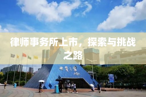 律师事务所上市，探索与挑战之路