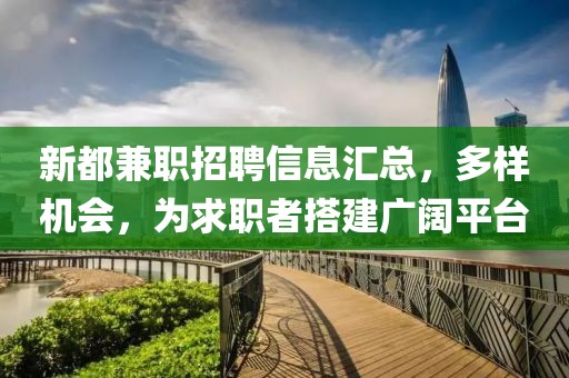 新都兼职招聘信息汇总，多样机会，为求职者搭建广阔平台